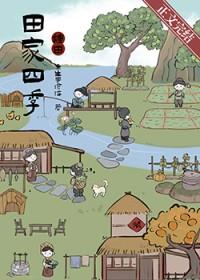田家四季[种田]