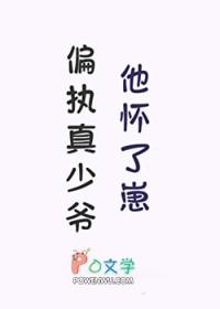 偏执真少爷他怀了崽